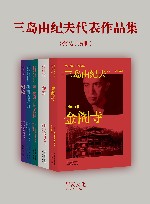 三岛由纪夫代表作品集  全5册 封面