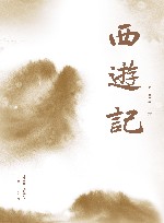 西游记  全2册 封面