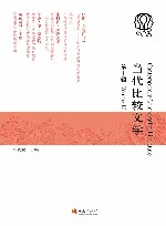 当代比较文学  第10辑 封面