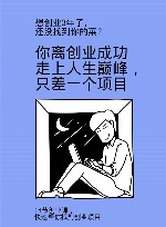 你离创业成功走上人生巅峰，只差一个项目 封面