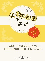 父母不知道的教育 封面