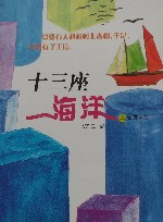 e族馆丛书  十三座海洋 封面