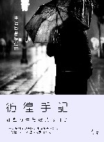 彷徨手记  那些寄生与破茧的日子 封面