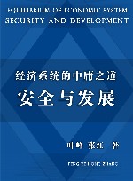 经济系统的中庸之道  安全与发展 封面