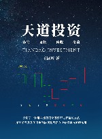 天道投资 封面