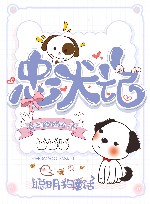 忠犬记  聪明狗童话 封面