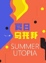 夏日乌托邦 封面