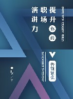 提升你的职场演讲力  告别紧张 封面