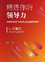 精进你的领导力 行动管理 封面