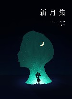 新月集 封面