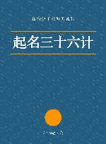起名三十六计 封面