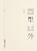画里画外 封面