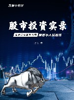 逍遥小世界  股市投资实录 封面