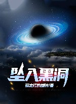 坠入黑洞 封面