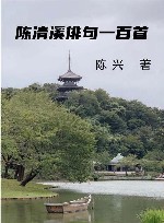 陈清溪俳句一百首 封面