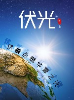 伏光  伏羲点燃华夏之光 封面