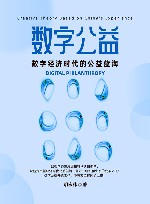 数字公益  数字经济时代的公益蓝海 封面
