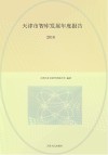 天津市智库发展年度报告  2018 封面