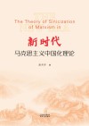 新时代马克思主义中国化理论 封面