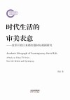 时代生活的审美表意  改革开放以来都市题材电视剧研究 封面