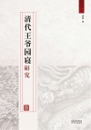 清代王爷园寝研究 封面