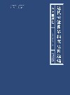 近代天津租界档案史料选编  英美租界卷 封面