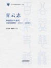 公益慈善百年史话丛书  青云志  顺德青云儿教院口述史研究  1941-1945 封面