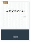 人类文明史札记 封面