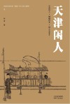 天津闲人 封面