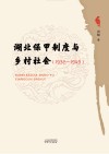 湖北保甲制度与乡村社会  1932-1949 封面