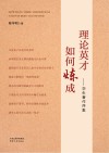理论英才如何炼成  学生著作序集 封面