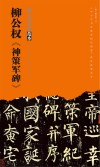 柳公权神策军碑 封面
