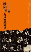 欧阳询《九成宫醴泉铭》 封面
