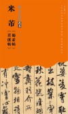 米芾《蜀素帖》《苕溪帖》 封面