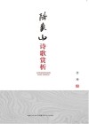 陆象山诗歌赏析 封面