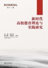 新时代高校德育理论与实践研究 封面