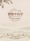 智能中医  基于人工智能的专题知识库构建研究 封面