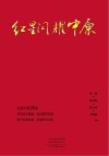 红星闪耀中原 封面