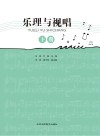 乐理与视唱  下 封面