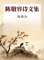 陈敬容诗文集 封面