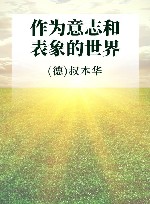 作为意志和表象的世界 封面