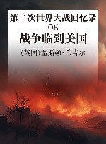第二次世界大战回忆录  6  战争临到美国 封面