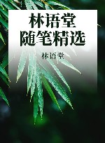 林语堂随笔精选 封面