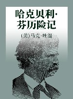 哈克贝利  芬历险记 封面