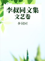 李叔同文集  文艺卷 封面