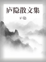 庐隐散文集 封面