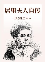 居里夫人自传 封面