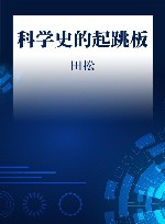 科学史的起跳板 封面