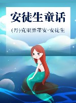 安徒生童话 封面