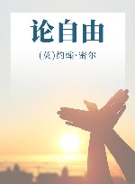 论自由 封面